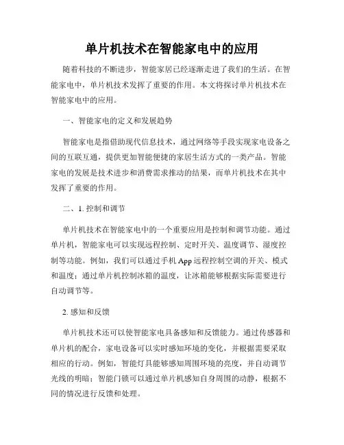 单片机技术在智能家电中的应用