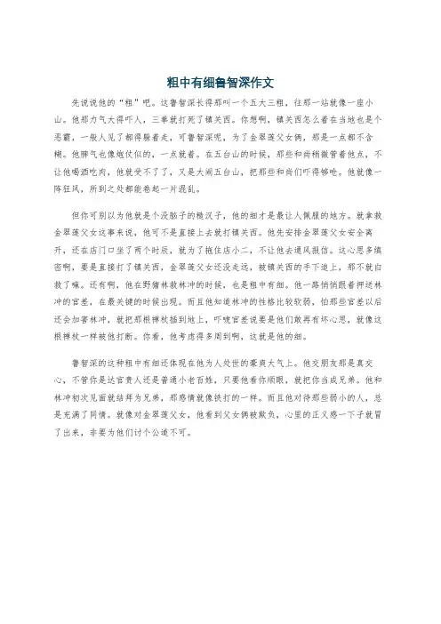 粗中有细鲁智深作文