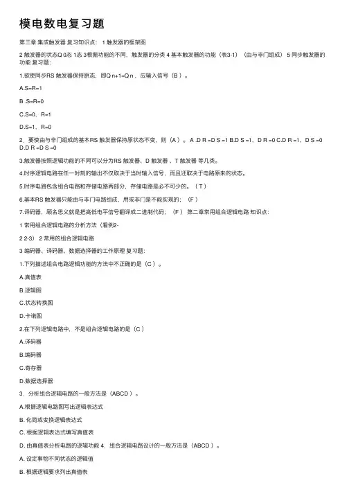 模电数电复习题
