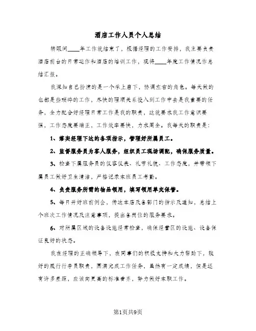 酒店工作人员个人总结（4篇）