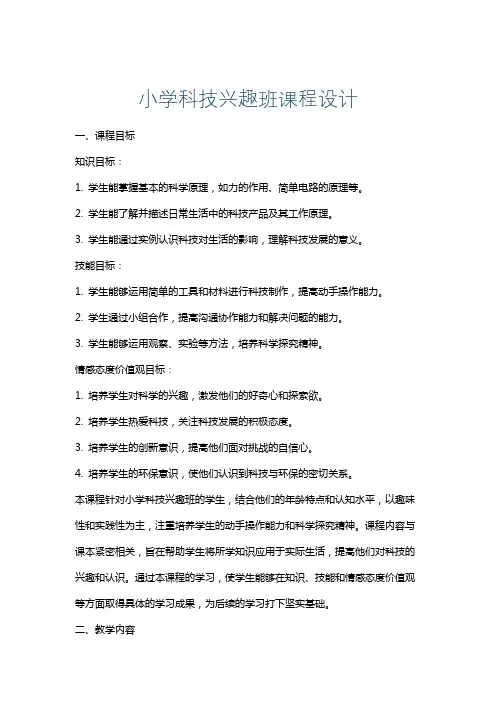 小学科技兴趣班课程设计