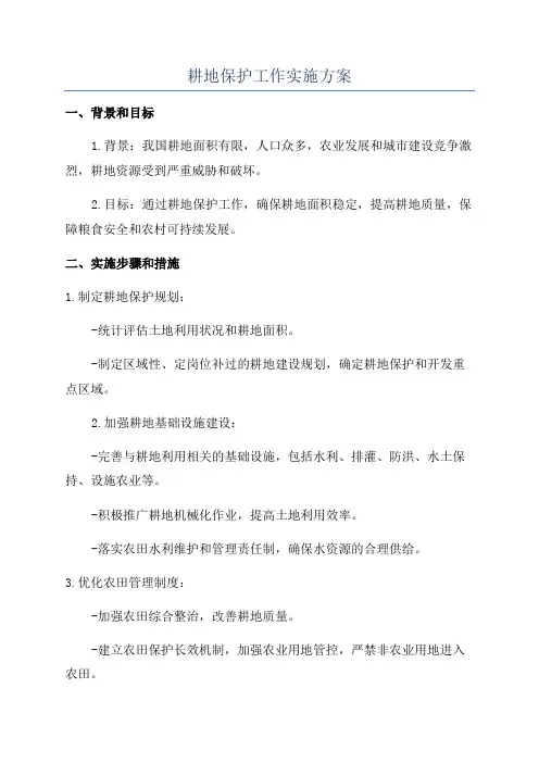 耕地保护工作实施方案