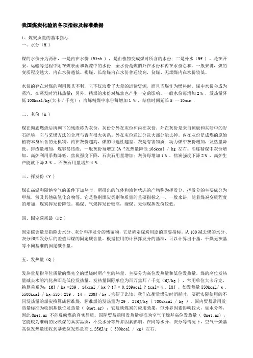 我国煤炭化验的各项指标及标准数据