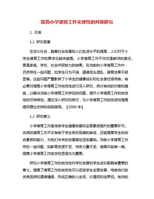 提高小学德育工作实效性的对策研究