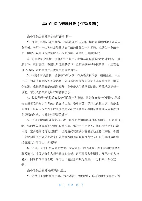 高中生综合素质评语(优秀5篇)
