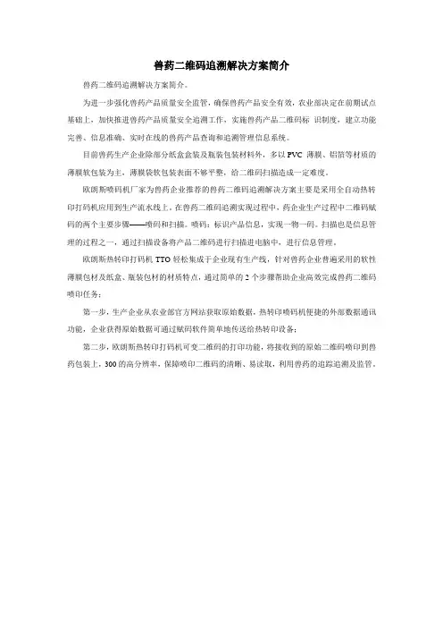 兽药二维码追溯解决方案简介