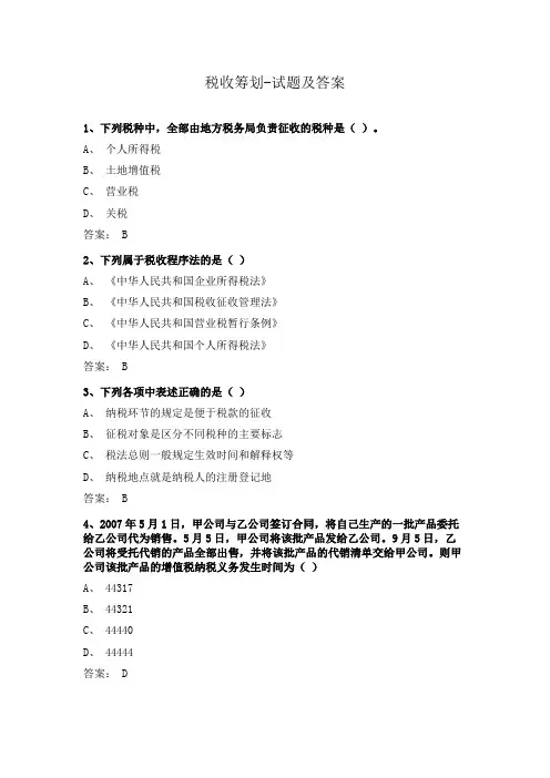 税收筹划-试题及答案