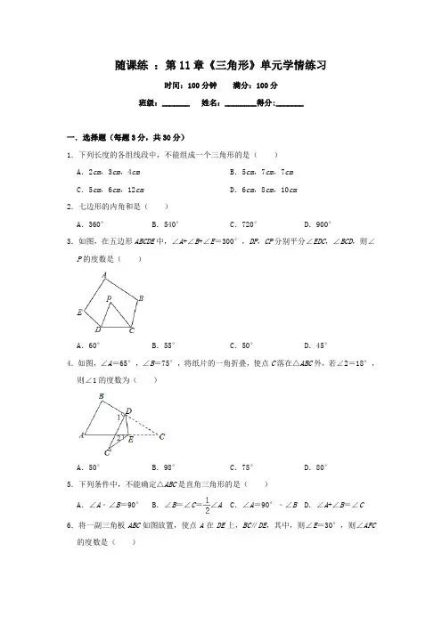 2020年秋人教版八年级数学上册随课练 ：第11章《三角形》单元学情练习
