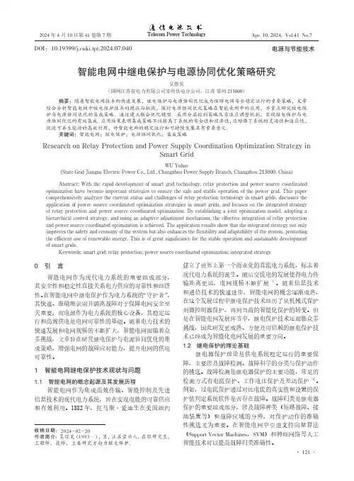 智能电网中继电保护与电源协同优化策略研究