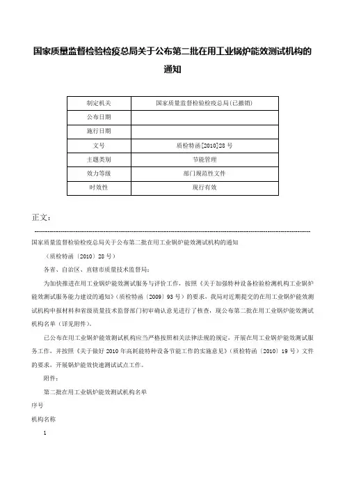 国家质量监督检验检疫总局关于公布第二批在用工业锅炉能效测试机构的通知-质检特函[2010]28号