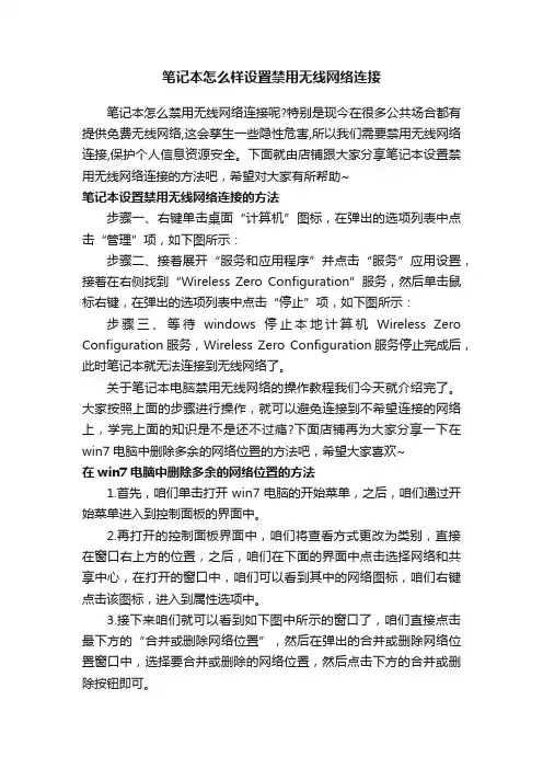 笔记本怎么样设置禁用无线网络连接