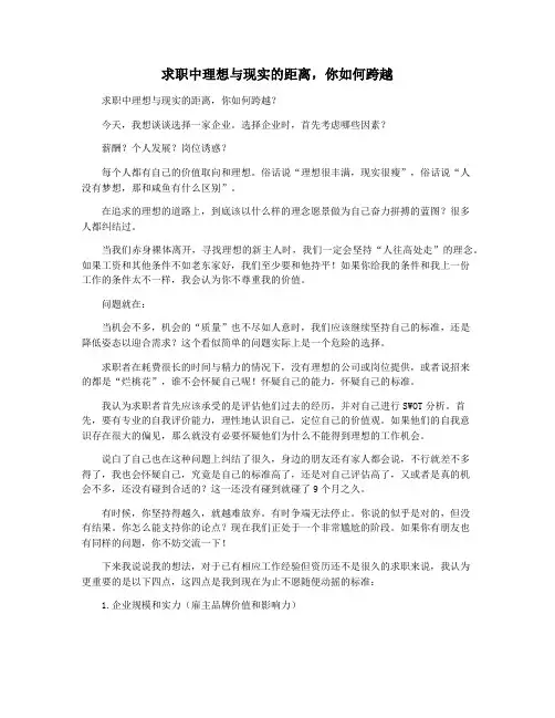求职中理想与现实的距离,你如何跨越