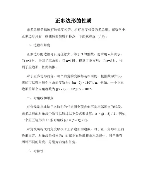 正多边形的性质