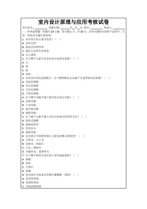 室内设计原理与应用考核试卷