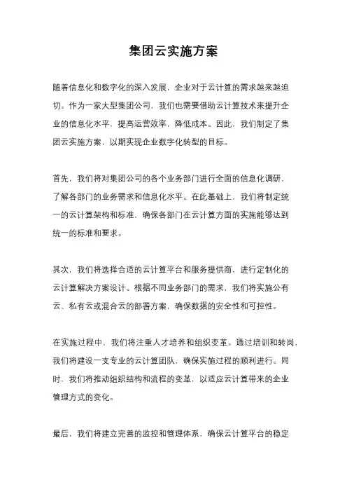 集团云实施方案