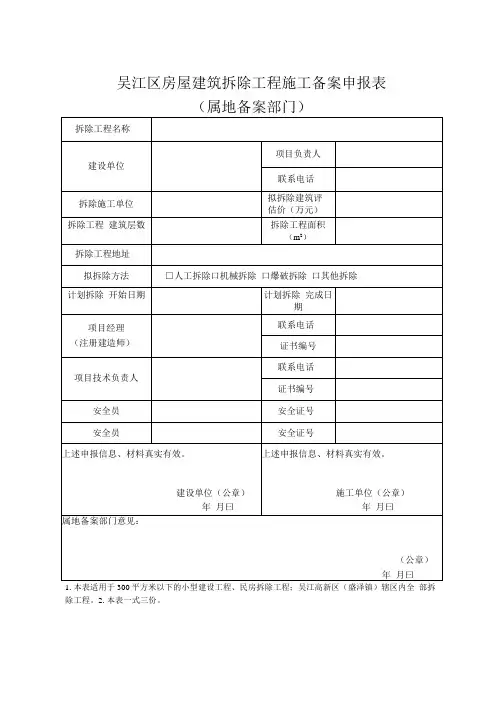 吴江区房屋建筑拆除工程施工备案申报表