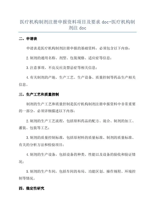 医疗机构制剂注册申报资料项目及要求doc-医疗机构制剂注doc
