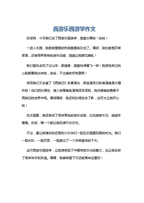 西游乐园游学作文