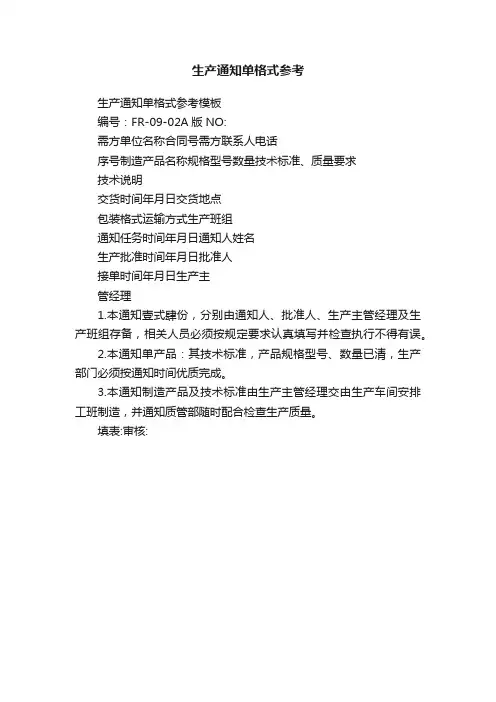 生产通知单格式参考