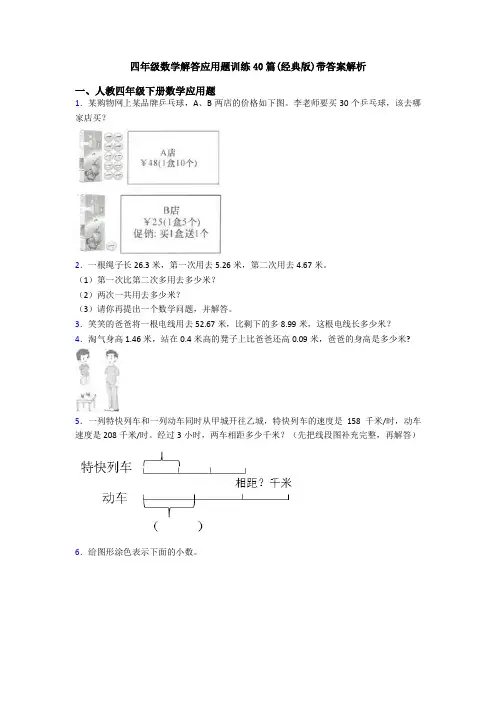 四年级数学解答应用题训练40篇(经典版)带答案解析