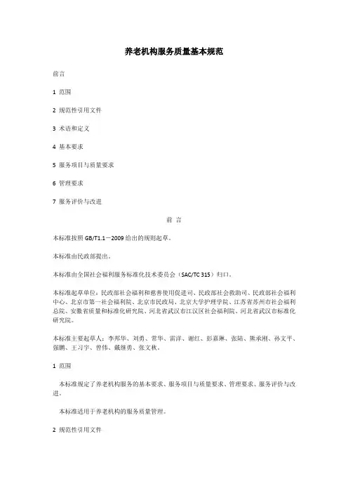 养老机构服务质量基本规范