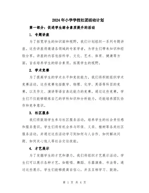 2024年小学学校社团活动计划