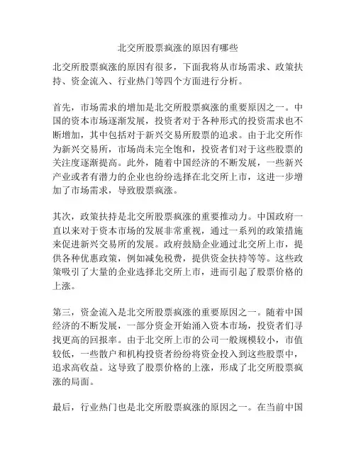 北交所股票疯涨的原因有哪些