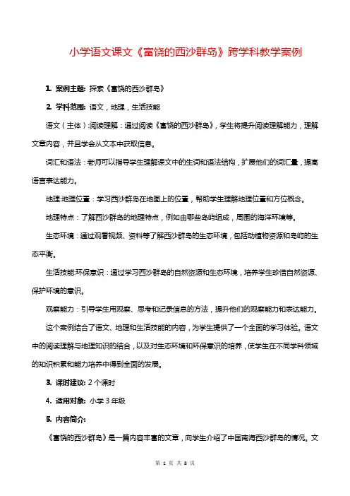 小学三年级语文课文《富饶的西沙群岛》跨学科教学案例