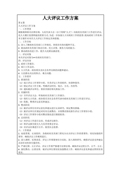 人大评议工作方案