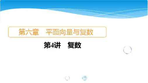 (新高考题型版)高三高考数学一轮复习第6章第4讲 复数课件(65张)