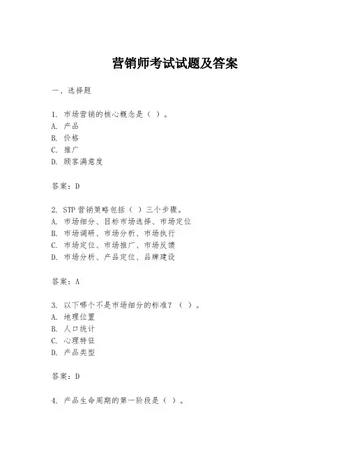 营销师考试试题及答案