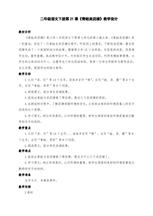 部编版小学二年级语文下册第21课《青蛙卖泥塘》教学设计两课时