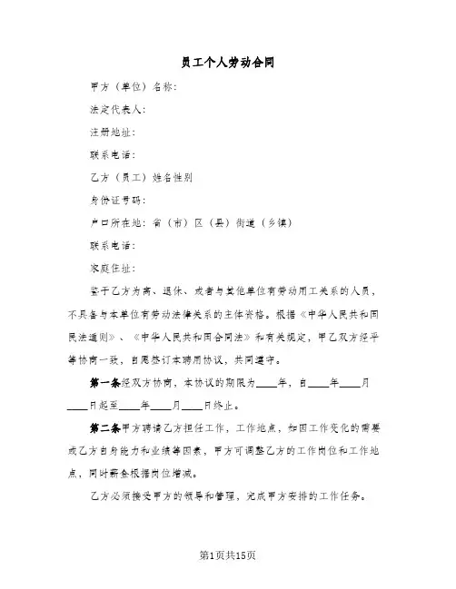 员工个人劳动合同(3篇)