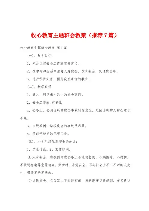收心教育主题班会教案(推荐7篇)