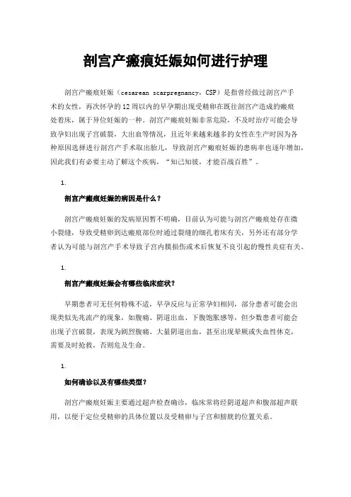 剖宫产瘢痕妊娠如何进行护理
