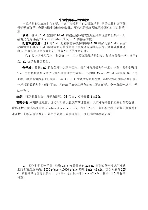 牛奶中菌落总数的测定