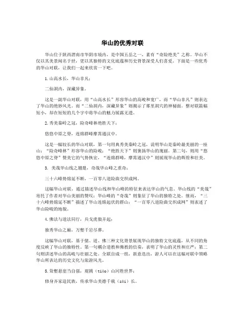 华山的优秀对联
