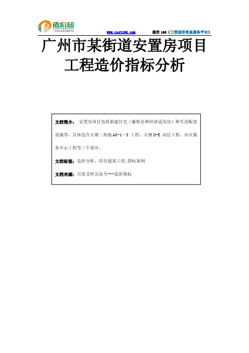 广州市某街道安置房项目工程造价指标分析