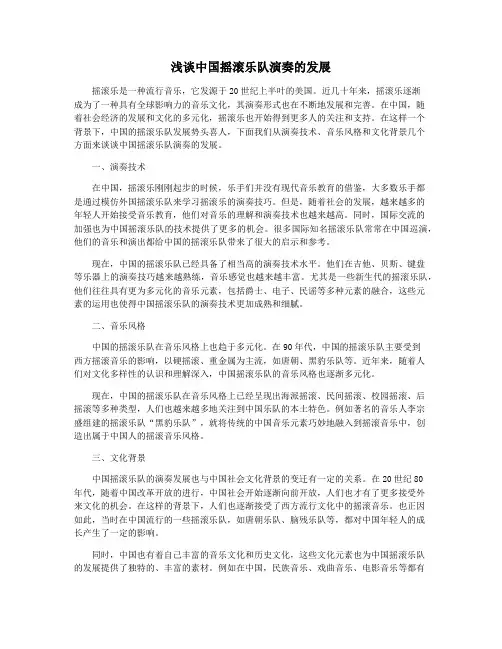浅谈中国摇滚乐队演奏的发展