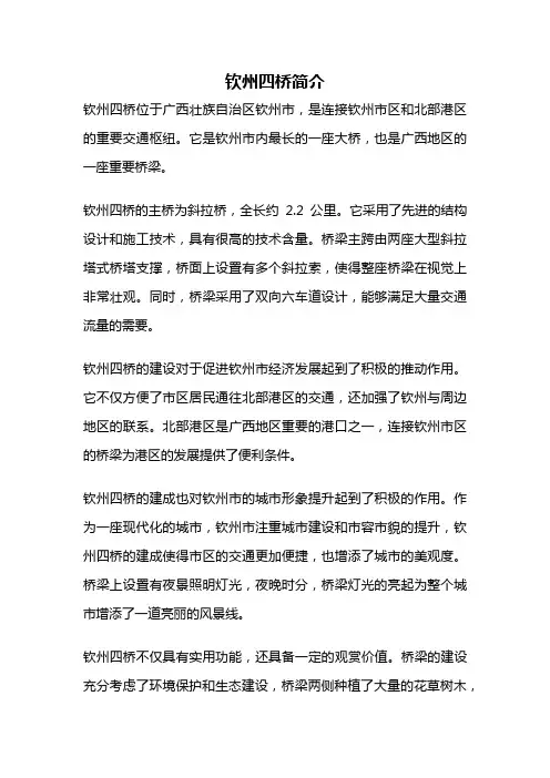 钦州四桥简介
