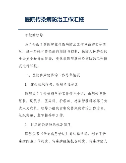 医院传染病防治工作汇报