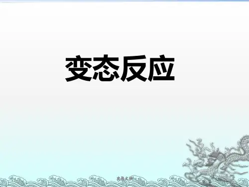 变态反应