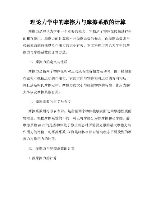 理论力学中的摩擦力与摩擦系数的计算