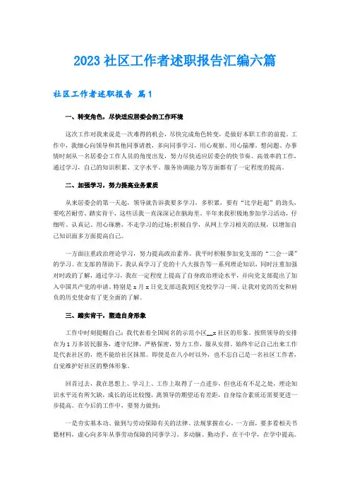 2023社区工作者述职报告汇编六篇