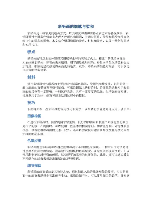 彩铅画的细腻与柔和