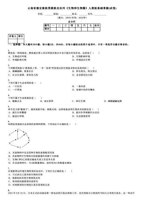 云南省德宏傣族景颇族自治州《生物和生物圈》人教版基础掌握(试卷)