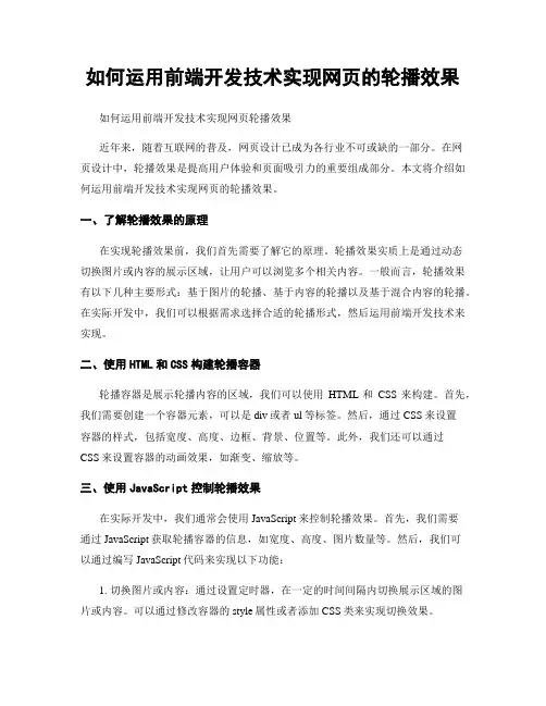 如何运用前端开发技术实现网页的轮播效果