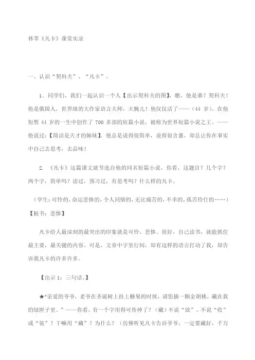 林莘《凡卡》课堂实录