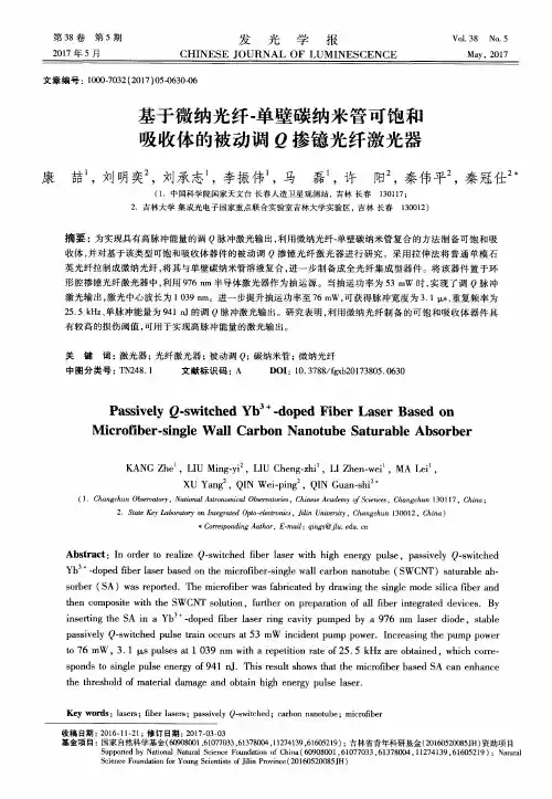 基于微纳光纤-单壁碳纳米管可饱和吸收体的被动调Q掺镱光纤激光器