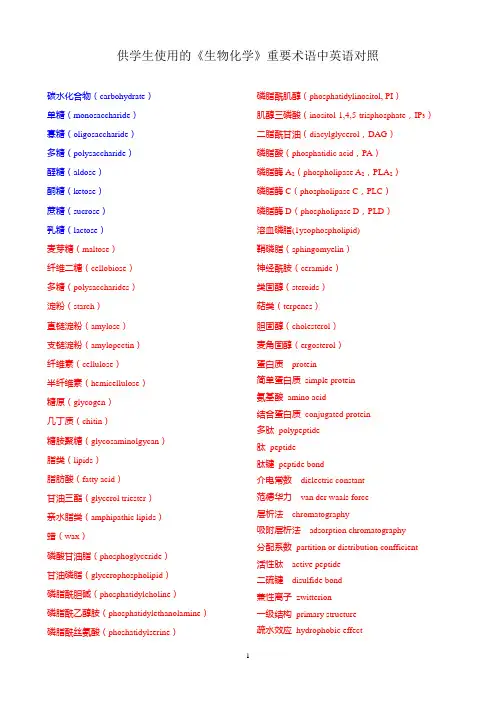 生物化学重要术语中英语对照